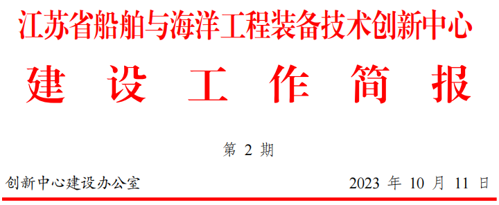 【简报】江苏省船舶与海洋工程装备技术创新中心建设工作简报（2023年第2期）.png