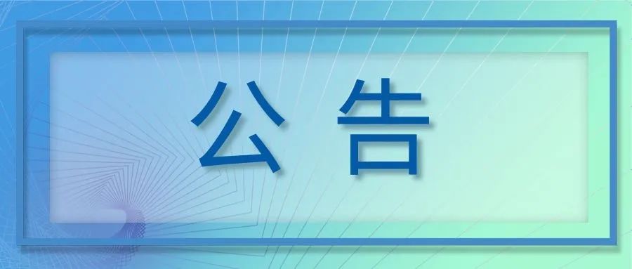 【公告】关于面向船舶海工行业征集可产业化科创项目的通知