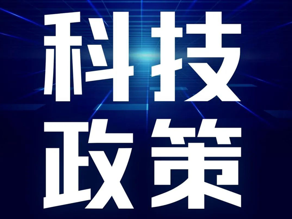 【每周一学】科技政策 | 市科技局贯彻落实《关于建设更高水平创新型城市的若干政策意见（2023修订）》实施细则