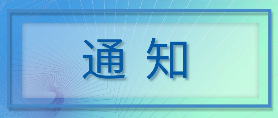 【预告】关于举办“海洋资源开发技术国际研讨会”的通知