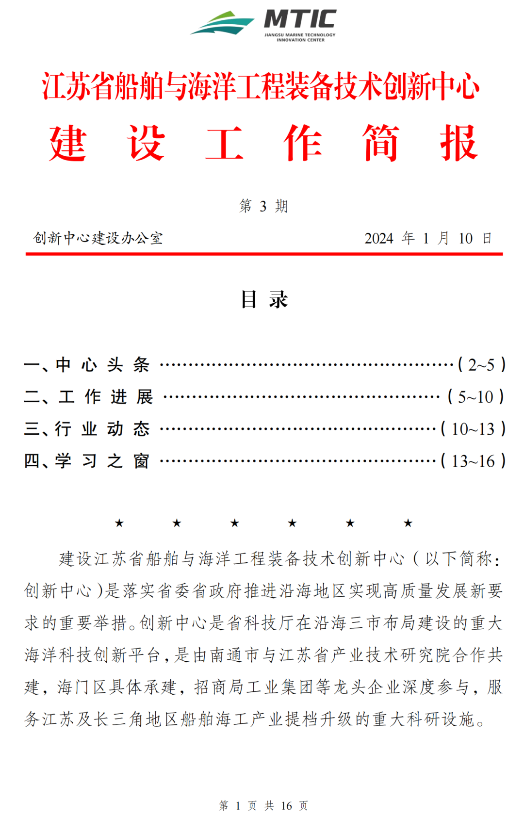 【简报】江苏省船舶与海洋工程装备技术创新中心建设工作简报（第3期）.png