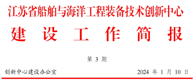 【简报】江苏省船舶与海洋工程装备技术创新中心建设工作简报（第3期）