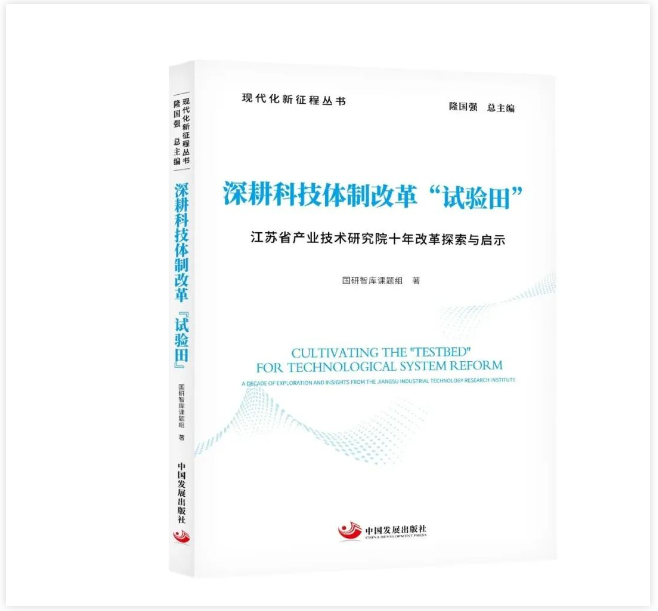 江苏产研院十年改革探索与启示新书被纳入“现代化新征程丛书”