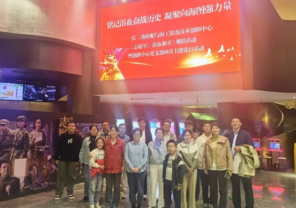 爱国教育凝聚向海图强力量——创新中心观影活动 暨创新中心党支部10月主题党日活动