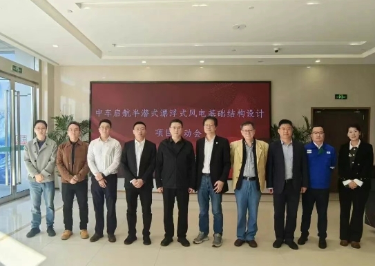 中车启航半潜式漂浮式风电基础结构设计项目启动会成功召开